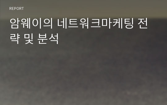 암웨이의 네트워크마케팅 전략 및 분석