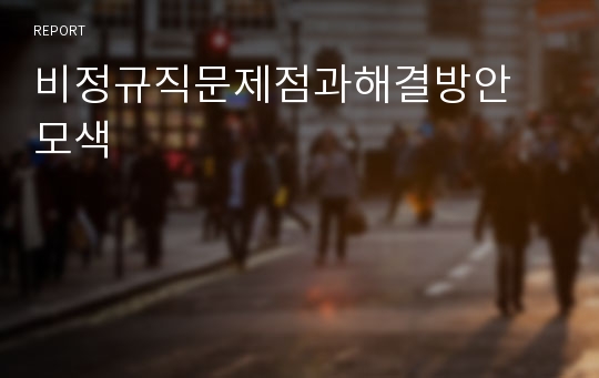 비정규직문제점과해결방안 모색