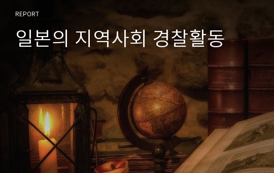 일본의 지역사회 경찰활동