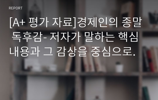 [A+ 평가 자료]경제인의 종말 독후감- 저자가 말하는 핵심내용과 그 감상을 중심으로.