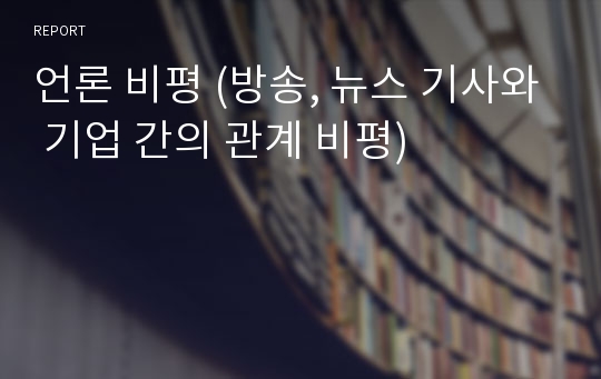 언론 비평 (방송, 뉴스 기사와 기업 간의 관계 비평)