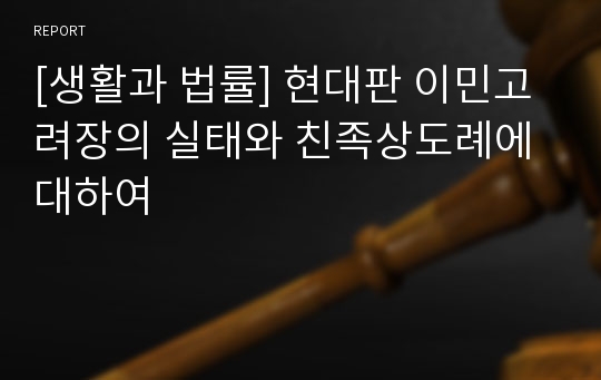 [생활과 법률] 현대판 이민고려장의 실태와 친족상도례에 대하여