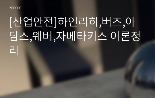 [산업안전]하인리히,버즈,아담스,웨버,자베타키스 이론정리