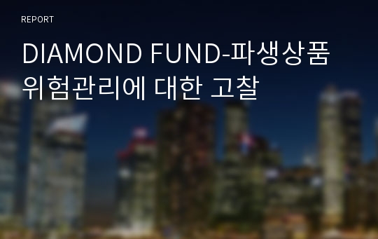 DIAMOND FUND-파생상품 위험관리에 대한 고찰