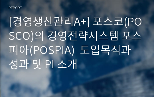 [경영생산관리A+] 포스코(POSCO)의 경영전략시스템 포스피아(POSPIA)  도입목적과 성과 및 PI 소개