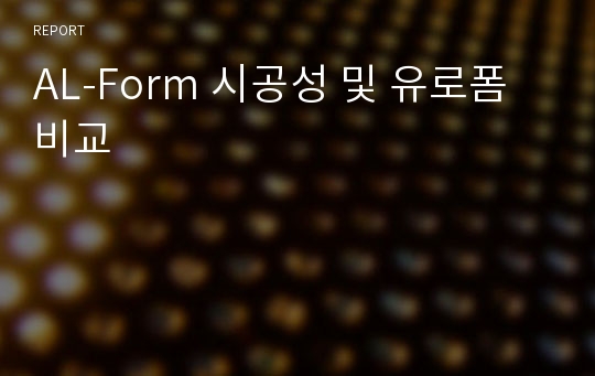 AL-Form 시공성 및 유로폼 비교