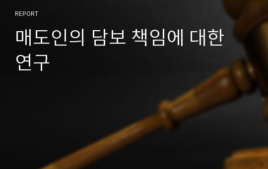 매도인의 담보 책임에 대한 연구