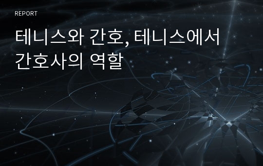 테니스와 간호, 테니스에서 간호사의 역할