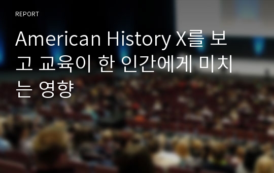 American History X를 보고 교육이 한 인간에게 미치는 영향