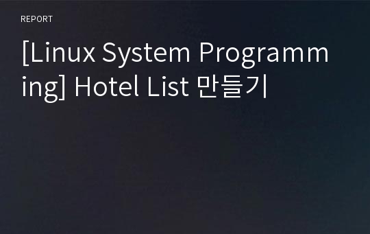 [Linux System Programming] Hotel List 만들기