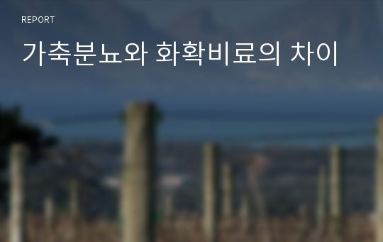 가축분뇨와 화확비료의 차이