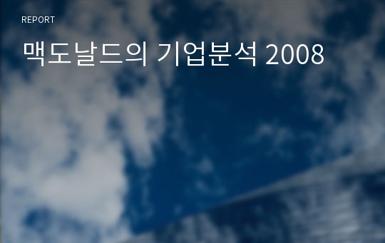 맥도날드의 기업분석 2008