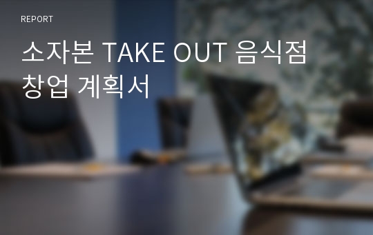 소자본 TAKE OUT 음식점 창업 계획서