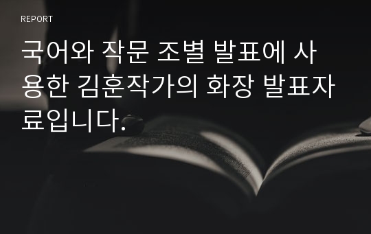 국어와 작문 조별 발표에 사용한 김훈작가의 화장 발표자료입니다.