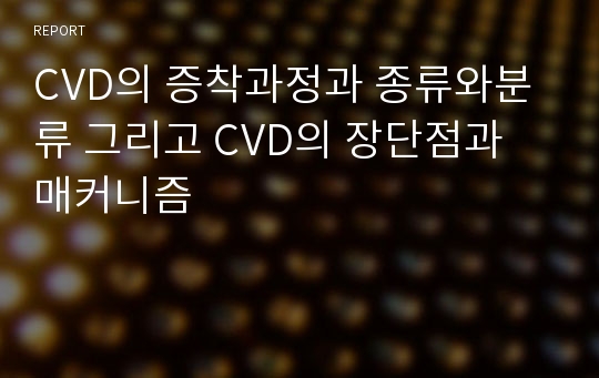 CVD의 증착과정과 종류와분류 그리고 CVD의 장단점과 매커니즘