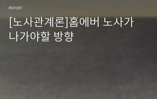 [노사관계론]홈에버 노사가 나가야할 방향