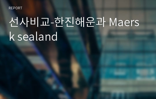 선사비교-한진해운과 Maersk sealand