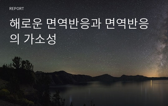 해로운 면역반응과 면역반응의 가소성