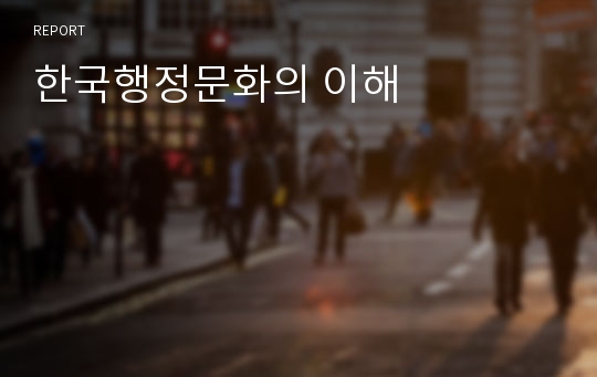한국행정문화의 이해