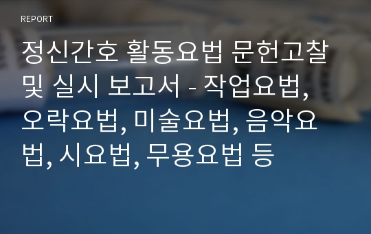 정신간호 활동요법 문헌고찰 및 실시 보고서 - 작업요법, 오락요법, 미술요법, 음악요법, 시요법, 무용요법 등