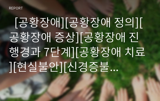   [공황장애][공황장애 정의][공황장애 증상][공황장애 진행경과 7단계][공황장애 치료][현실불안][신경증불안][도덕적불안]공황장애의 정의, 공황장애의 증상, 공황장애의 진행경과 7단계, 공황장애의 치료 분석