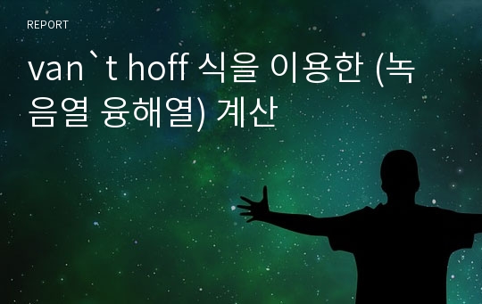 van`t hoff 식을 이용한 (녹음열 융해열) 계산