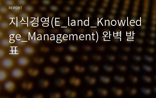 지식경영(E_land_Knowledge_Management) 완벽 발표