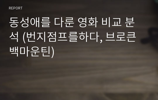 동성애를 다룬 영화 비교 분석 (번지점프를하다, 브로큰백마운틴)