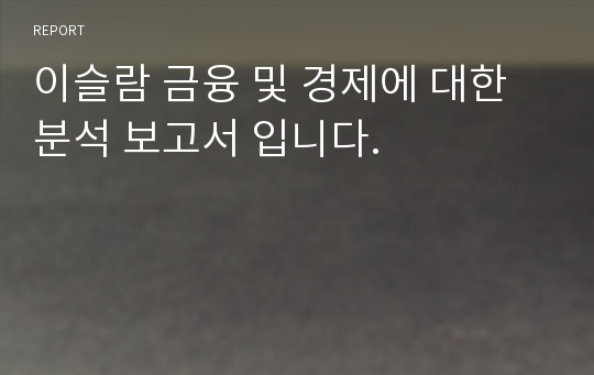 이슬람 금융 및 경제에 대한 분석 보고서 입니다.