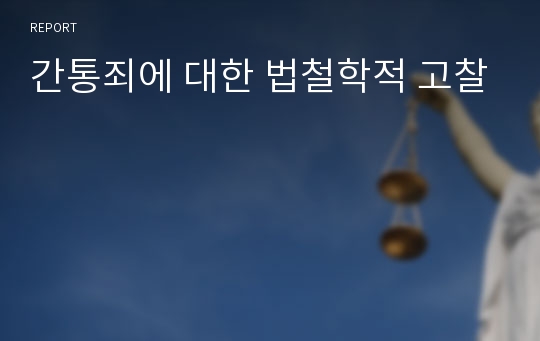 간통죄에 대한 법철학적 고찰