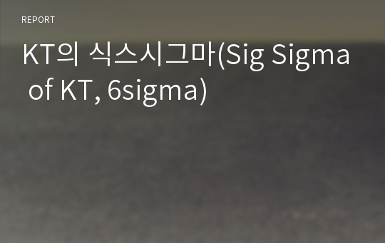 KT의 식스시그마(Sig Sigma of KT, 6sigma)