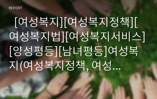   [여성복지][여성복지정책][여성복지법][여성복지서비스][양성평등][남녀평등]여성복지(여성복지정책, 여성복지법, 여성복지서비스)의 원칙, 형성, 의의와 향후 양성평등건설 및 여성복지의 과제 분석