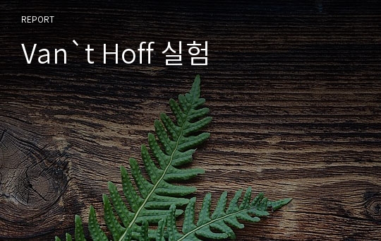 Van`t Hoff 실험