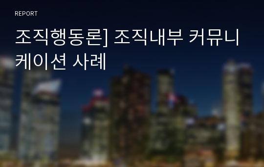 조직행동론] 조직내부 커뮤니케이션 사례