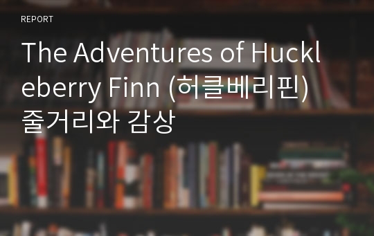 The Adventures of Huckleberry Finn (허클베리핀) 줄거리와 감상