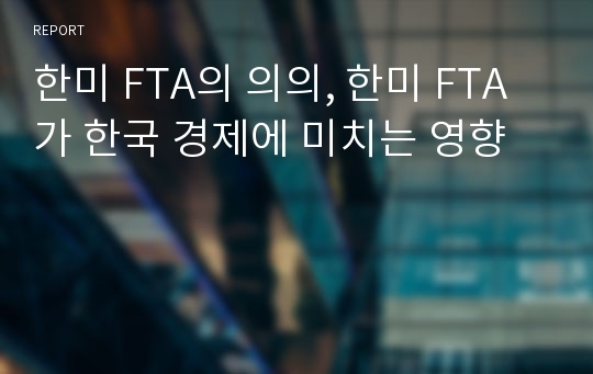 한미 FTA의 의의, 한미 FTA가 한국 경제에 미치는 영향