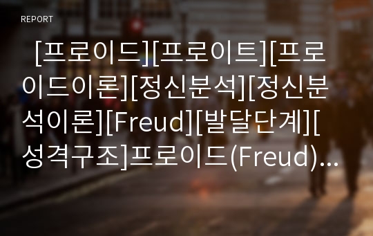   [프로이드][프로이트][프로이드이론][정신분석][정신분석이론][Freud][발달단계][성격구조]프로이드(Freud)이론과 정신분석이론(성격구조, 발달단계, 방어기제, 정신분석상담, 정신분석치료) 분석(프로이드이론)