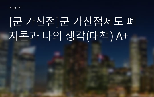 [군 가산점]군 가산점제도 폐지론과 나의 생각(대책) A+