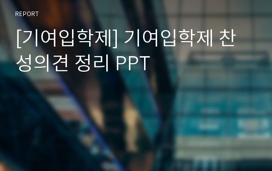 [기여입학제] 기여입학제 찬성의견 정리 PPT