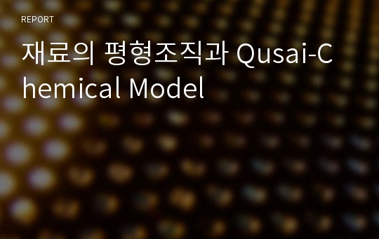 재료의 평형조직과 Qusai-Chemical Model