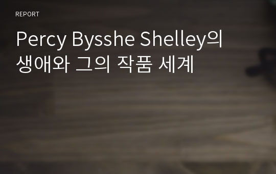 Percy Bysshe Shelley의 생애와 그의 작품 세계