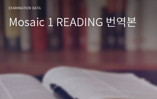 Mosaic 1 READING 번역본