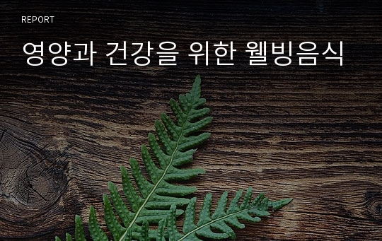 영양과 건강을 위한 웰빙음식