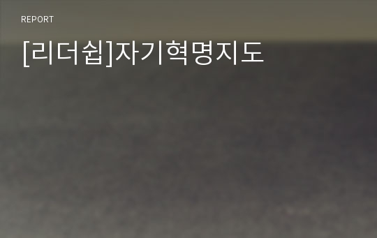 [리더쉽]자기혁명지도