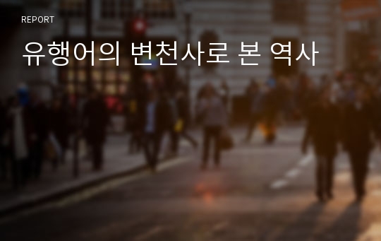 유행어의 변천사로 본 역사