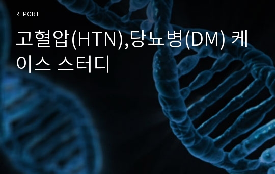 고혈압(HTN),당뇨병(DM) 케이스 스터디