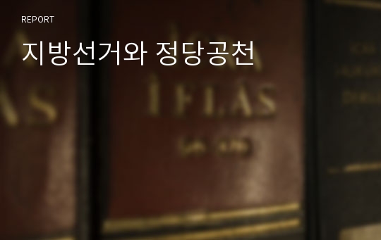 지방선거와 정당공천