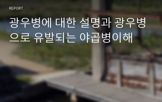 광우병에 대한 설명과 광우병으로 유발되는 야곱병이해