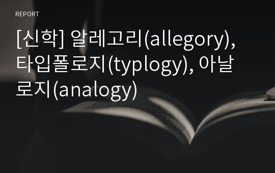 [신학] 알레고리(allegory), 타입폴로지(typlogy), 아날로지(analogy)