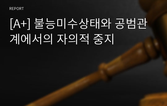 [A+] 불능미수상태와 공범관계에서의 자의적 중지